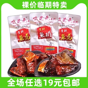 味芝元鱼排鱼尾26g香辣湖南特产休闲零食小吃 临期食品特价清仓