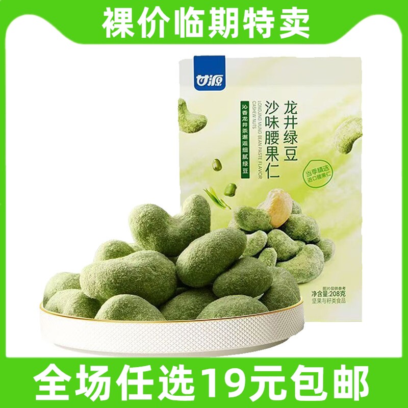 甘源脆皮龙井绿豆沙味腰果仁208g无壳坚果休闲解馋零食 临期食品