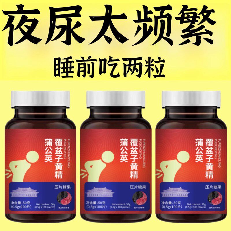 覆盆子黄精蒲公英小便多小便频繁急憋不住尿濒尿及尿道疼夜尿灵丸