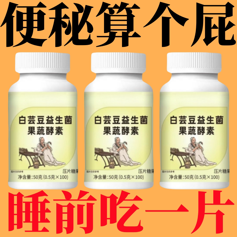 白芸豆益生菌果蔬酵素100片拉不出肥胖油脂便秘膳食纤维不消化