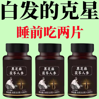 【深入毛囊 -满头黑】特级片乌发全黑芝麻茯苓人参滋补片头发白发