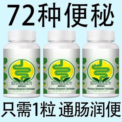 【经常便秘】益生菌西梅果蔬酵素100片清肠通便排便宿便便秘润肠