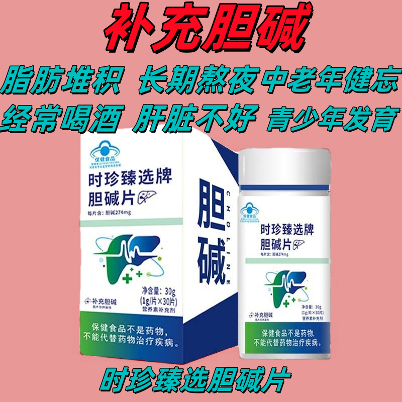 【补充胆碱】时珍臻选胆碱片补充胆碱中老年健忘喝酒熬夜营养补充