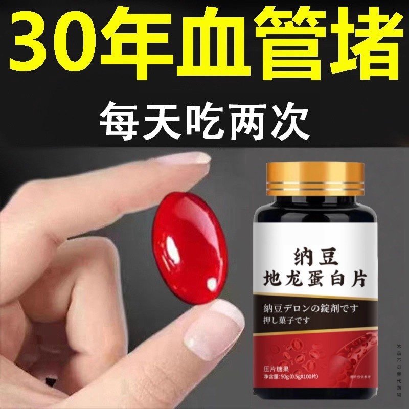 纳豆地龙蛋白片中老年血管疏通心脑堵塞血脉清道夫片血管堵塞可用
