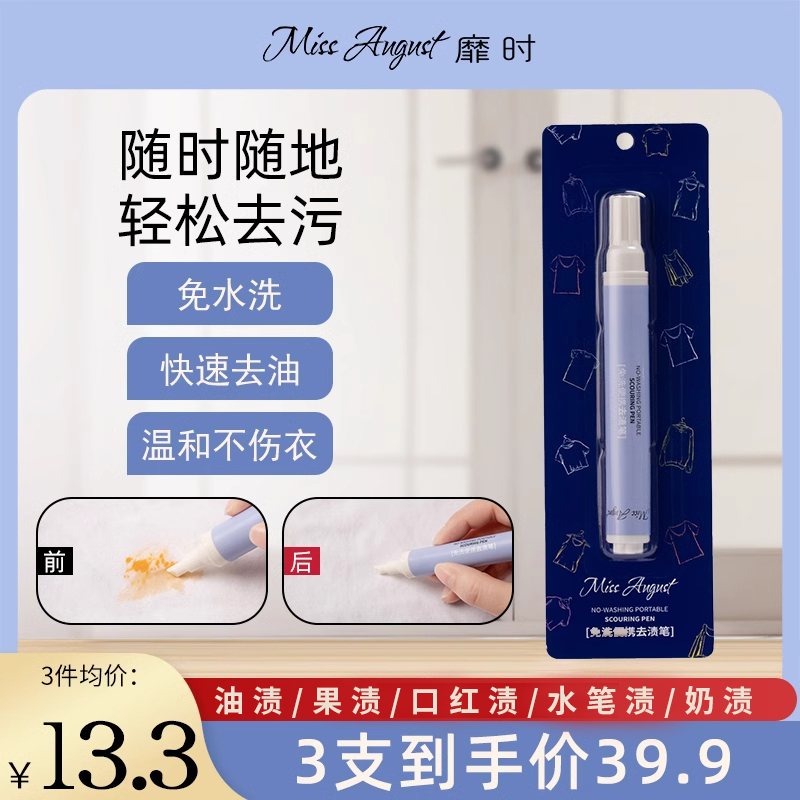 MissAugust便携去渍笔免水洗