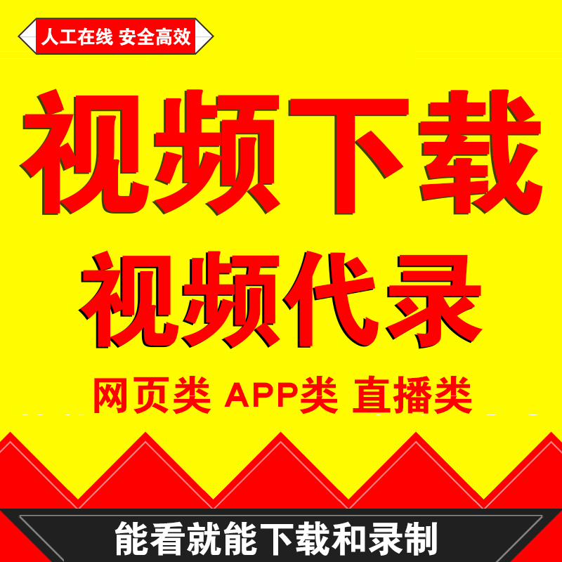 网页视频下载视频游戏直播会议电脑屏幕录屏APP类视频下载提取