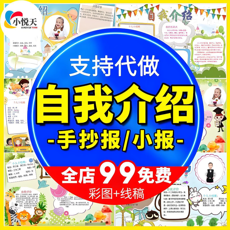 ‌幼儿园小学生自我介绍竞选海报个人档案入学卡通手抄报电子模板