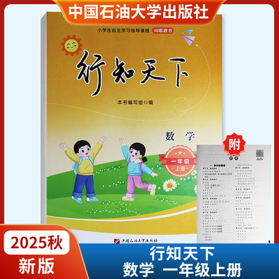 2025秋新版行知天下数学一年级上册附参考答案六三制 中国石油大学出版社