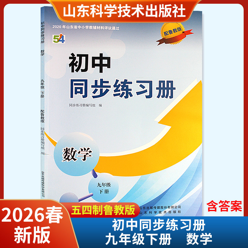2026春新版初中同步练习册数学九年级下册配鲁教版五四制含答案 山东科学技术出版社