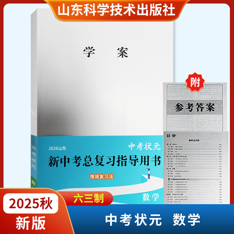 2026山东中考状元新中考总复习指导用书 数学六三制含课时过关练山东科学技术出版社