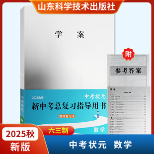 2026山东中考状元新中考总复习指导用书 数学六三制含课时过关练山东科学技术出版社
