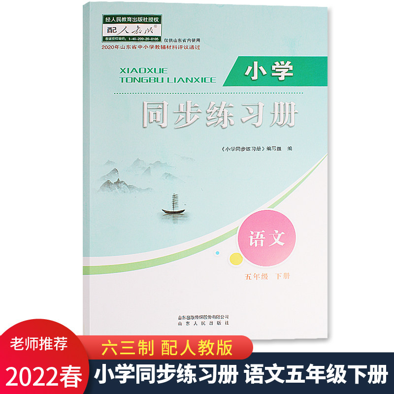 2022春新版 小学同步练习册5五年级下册语文配人教版六三制63制 山东