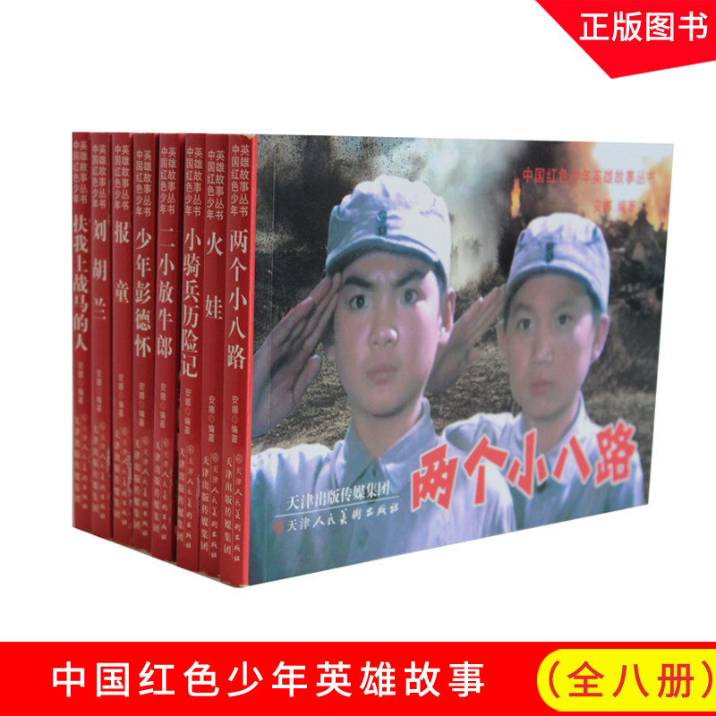 中国红色少年英雄故事丛书 小骑兵历险记 二小放牛郎 扶我上战马的人