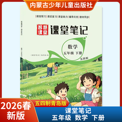 2026春智慧课堂课堂笔记五年级下册数学五四制青岛版 内蒙古少年儿童出版社