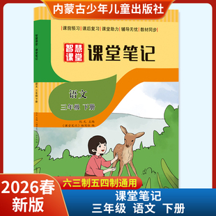 2026春智慧课堂课堂笔记三年级下册语文五四制六三制通用 内蒙古少年儿童出版社