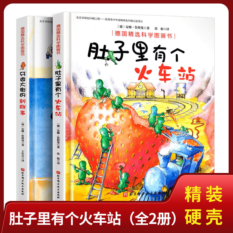 肚子里有个火车站+牙齿大街的新绘本/图画书/少儿动