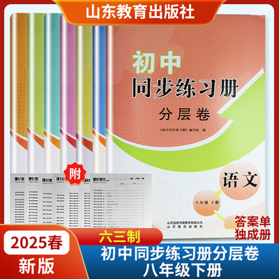 2025春新版初中同步练习册分层卷八年级下册语文数学英语地理物理生物道德 六三制 山东教育出版社