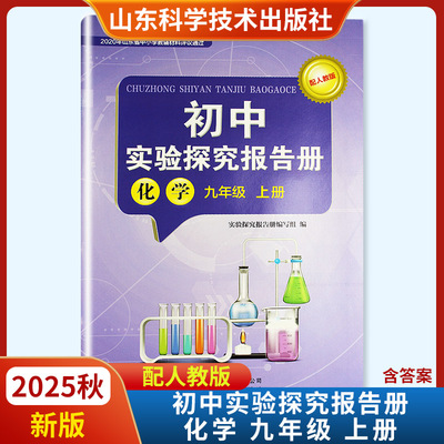 2025秋新版初中实验探究报告册九年级上册化学配人教版 山东科学技术出版社