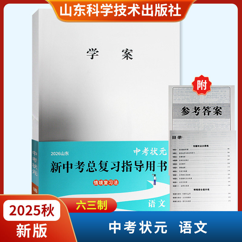 2026山东中考状元新中考总复习指导用书 语文六三制含专题对点分层练山东科学技术出版社