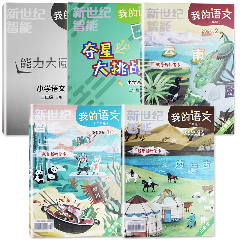 2025秋我的数学语文二年级上册 山东版 新世纪智能夺星大挑战+能力大闯关共3期+附赠