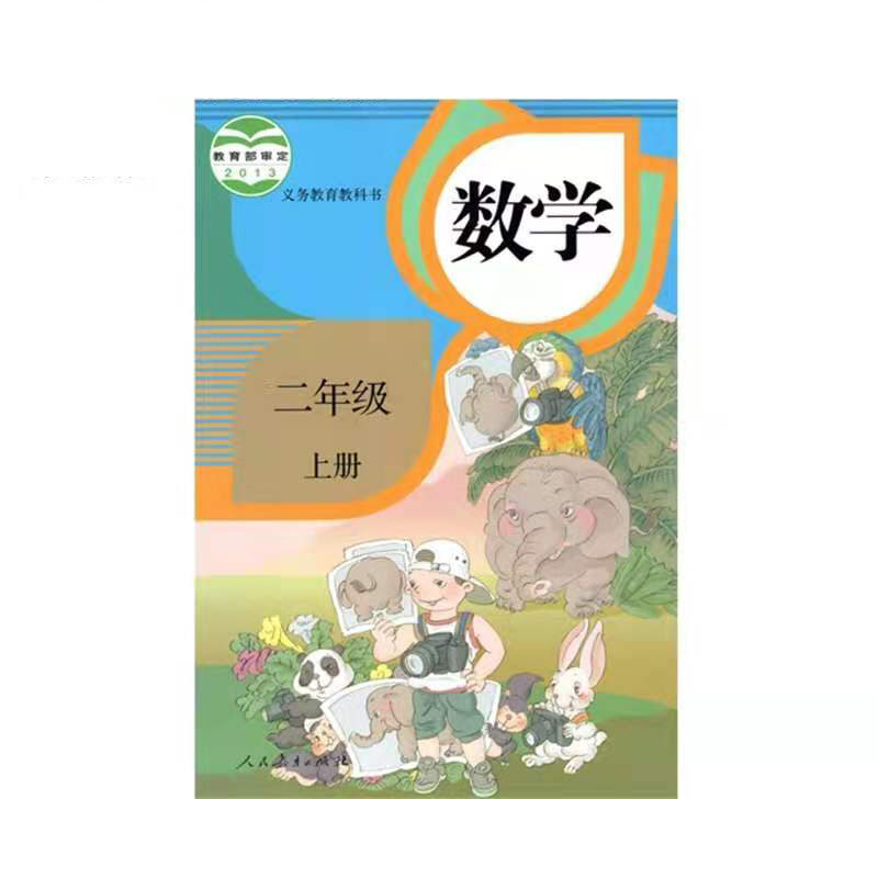 六三制人教版二年级上册数学书 2年级数学上学期课本 小学二年级数学