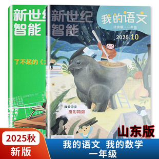 能力大闯关共3期 2025秋我 新世纪智能夺星大挑战 山东版 附赠 数学语文一年级上册