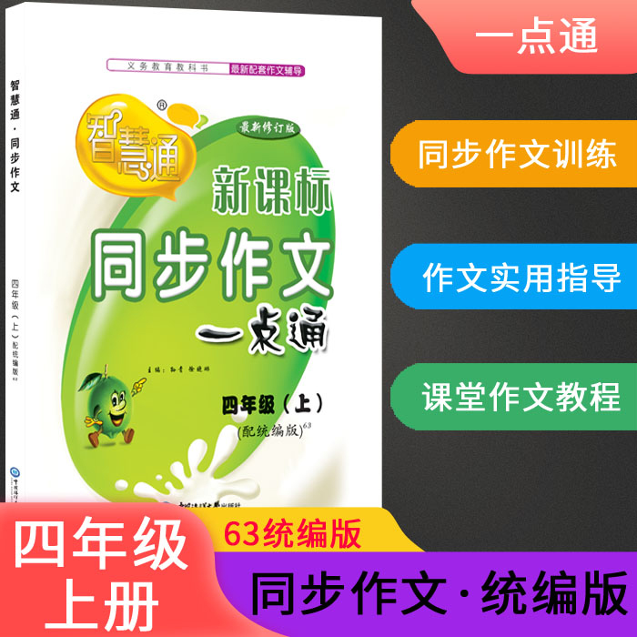 2021新版六三制智慧通同步作文一点通四年级上册配统编版63制中国海洋大学出版社