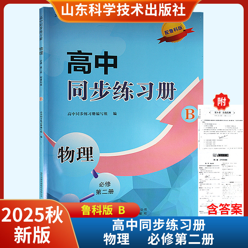 2025秋新版高中同步练习册物理必修第二册B配鲁科版附检测卷 山东科学技术出版社
