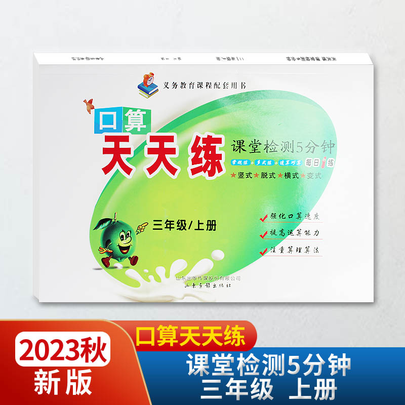 天天练课堂检测5分钟三年级上册