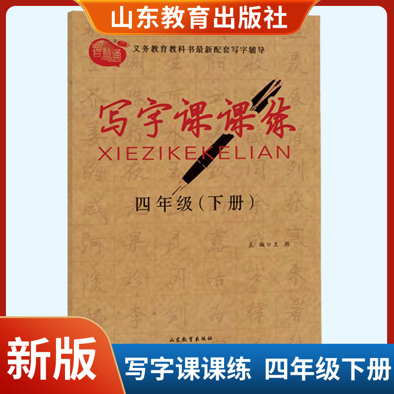 小学生写字课课练四年级下册