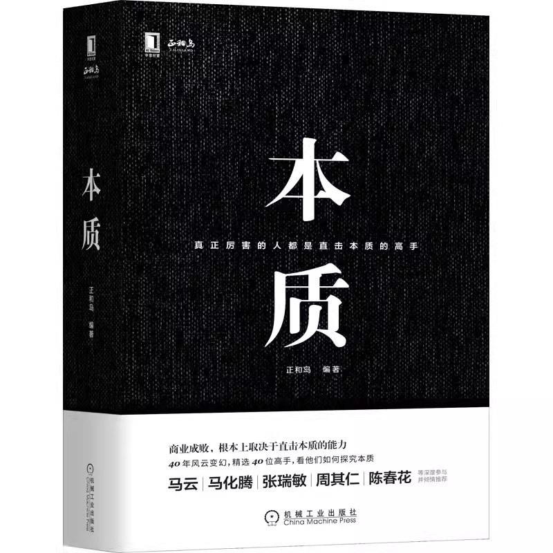 本质 正和岛著 樊登 真正厉害企业经营与管理