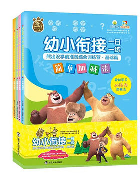 幼小衔接一日一练基础篇 熊出没学前准备综合训练营简单加减法开心连连看思维大挑战益智大迷宫全4册南京大学出版社
