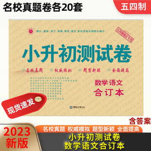 各地真题精编试卷模拟卷必刷题五四54制小学毕业系统总复习资料名校名卷冲刺 2023小升初测试卷数学语文合订本