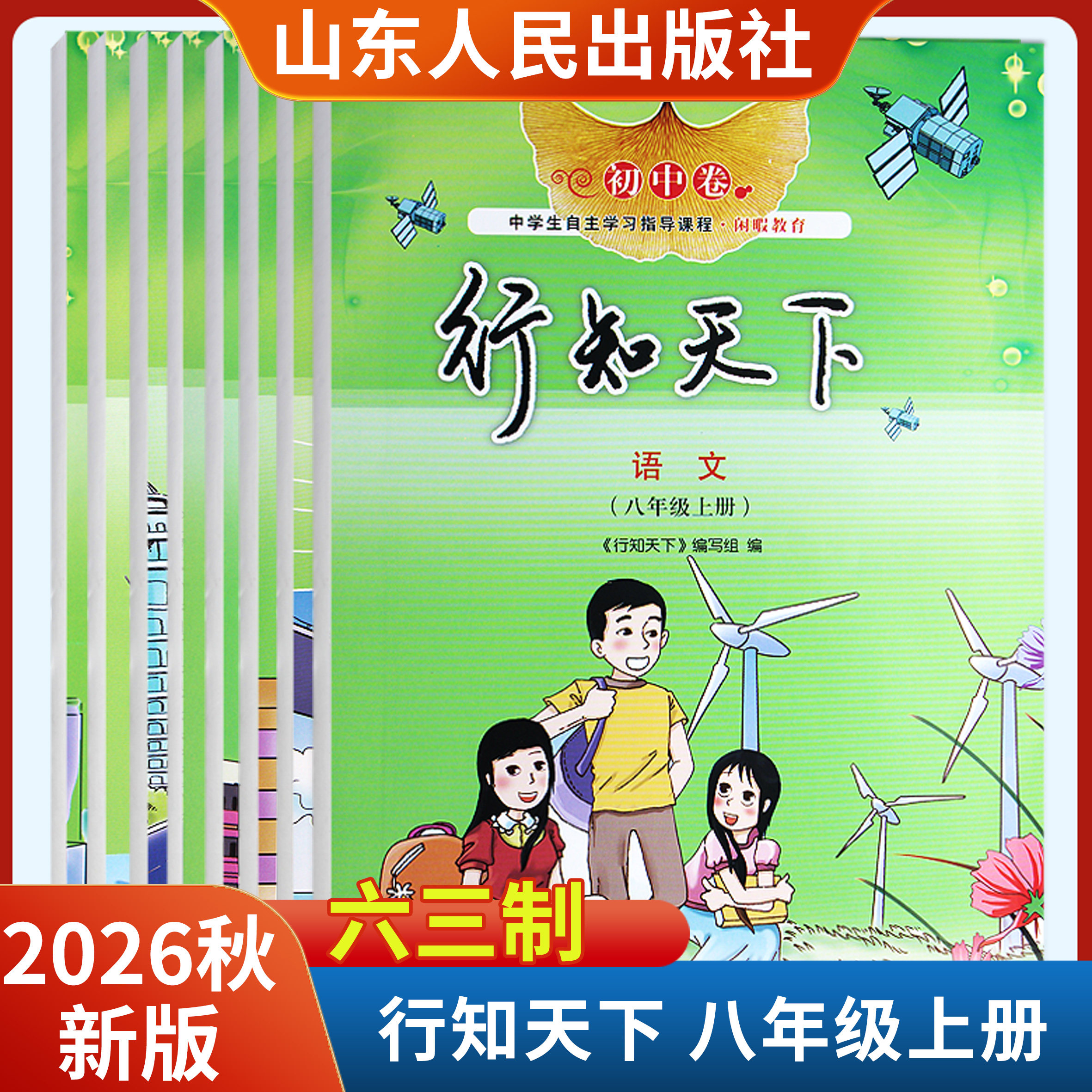 2026秋新版行知天下八年级上册语文数学英语物理历史地理生物道德与法治六三制 山东人民出版社