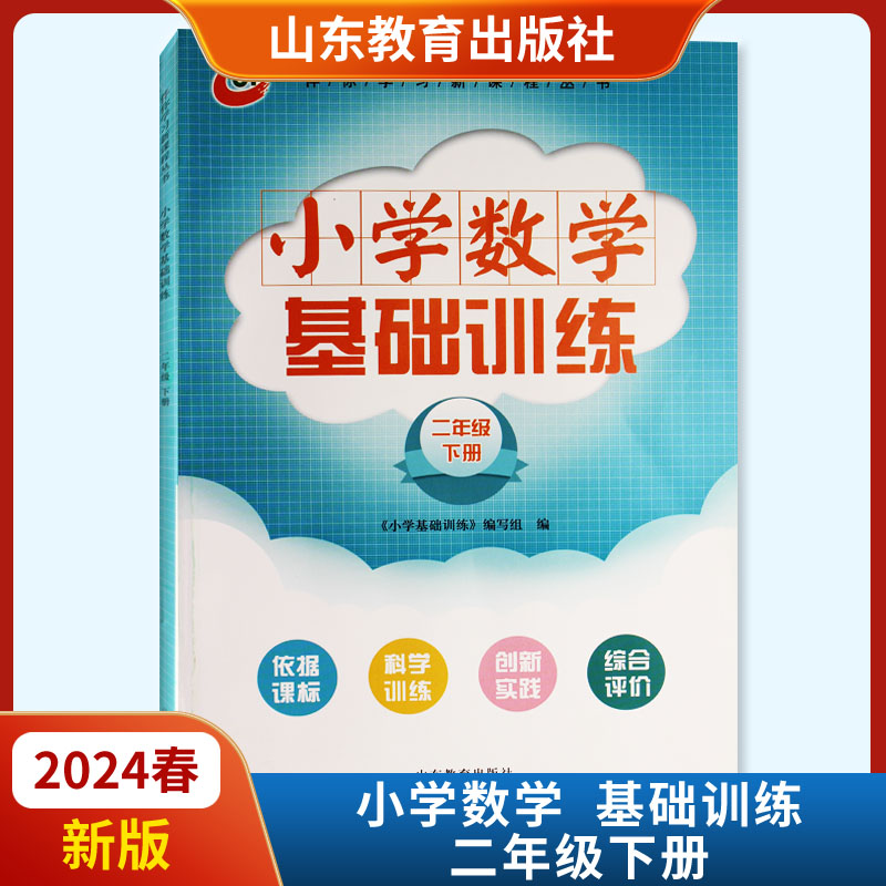 2024春新版小学基础训练二年级下册数学五四制伴你学习一课一练随堂检测同步教材配套教辅数学五四青岛山东教育出版社