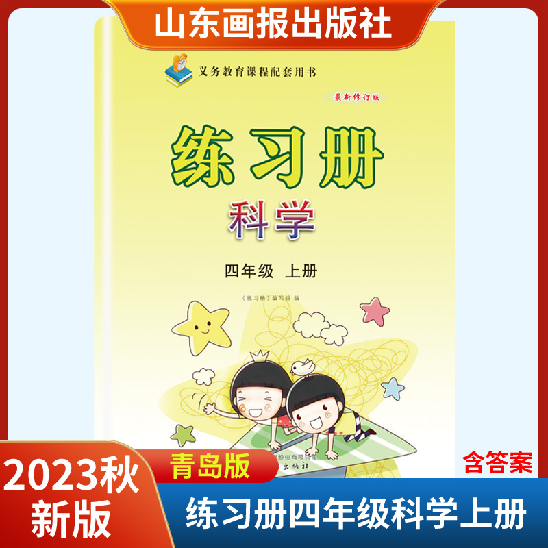 同步练习册四年级科学