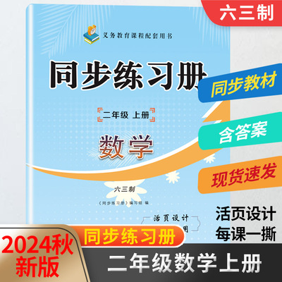 2024秋新版二年级数学同步练习册上册配青岛版六三制二年级数学上册练习册教材同步配套用书山东画报出版社