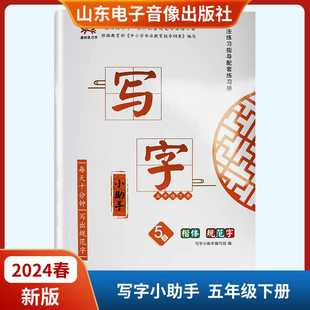 社 山东电子音像出版 写字小助手五年级下册六三制 2024春新版