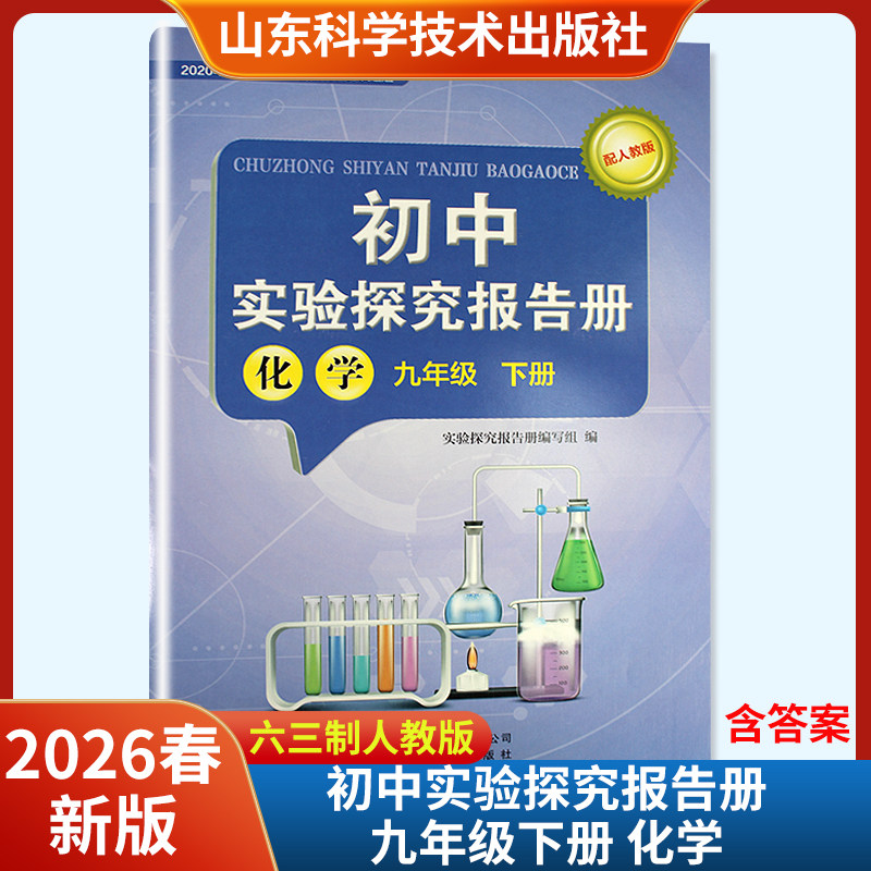 2026春新版初中实验探究报告册化学九年级下册配人教版六三制 山东科学技术出版社