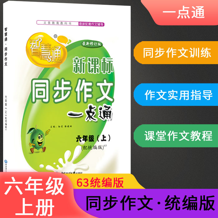 2021新版六三制智慧通同步作文一点通六年级上册配统编版63制中国海洋大学出版社