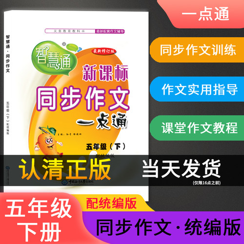 智慧通同步作文五年级下册配统编版中国海洋大学出版社5年级下册同步作文