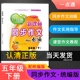 智慧通同步作文五年级下册配统编版 社5年级下册同步作文 中国海洋大学出版