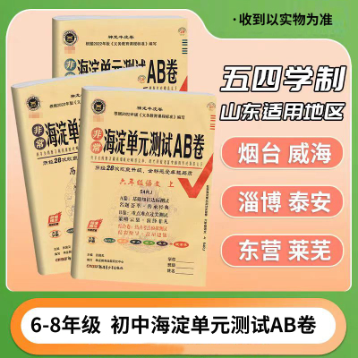 海淀单元测试AB卷六年级七年级八年级上下册五四54制语文数学英语地理生物历史54人教版鲁教版鲁科版期中期末卷初中专项
