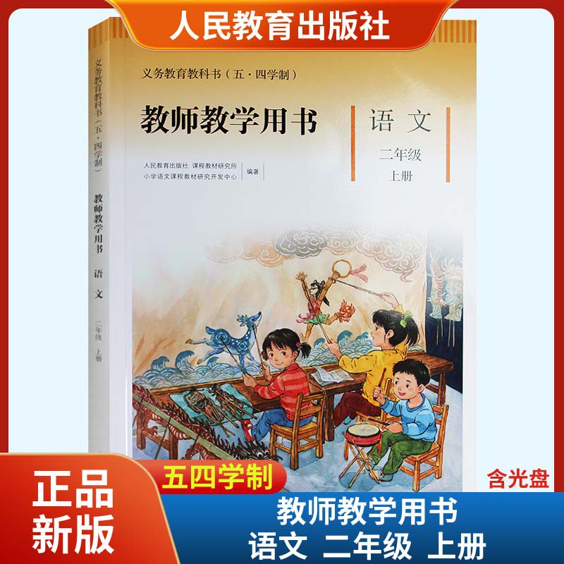 2022秋新版语文教师教学用书2二年级上册五四54制课本义务教育教科书含光盘 人民教育出版社
