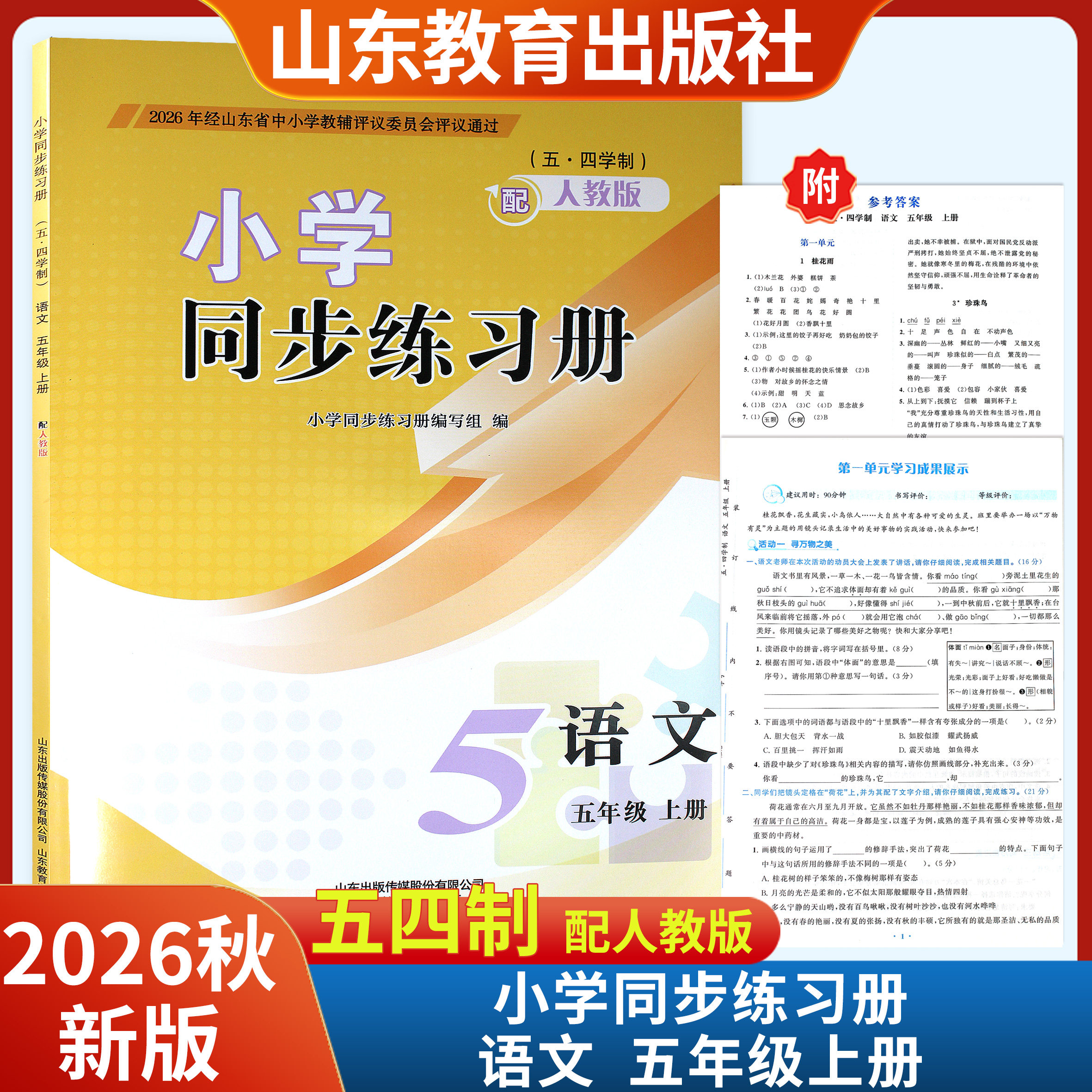 2026秋新版小学同步练习册五年级语文上册附试卷及参考答案配人教版五四制 山东教育出版社