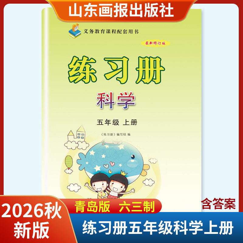 2026秋新版科学练习册五年级上册青岛版六三含答案山东画报出版社