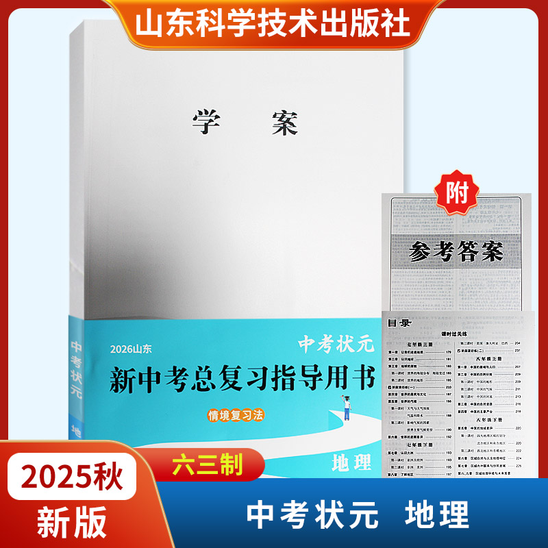 2026山东中考状元新中考总复习指导用书 地理六三制湘教版含课时过关练山东科学技术出版社