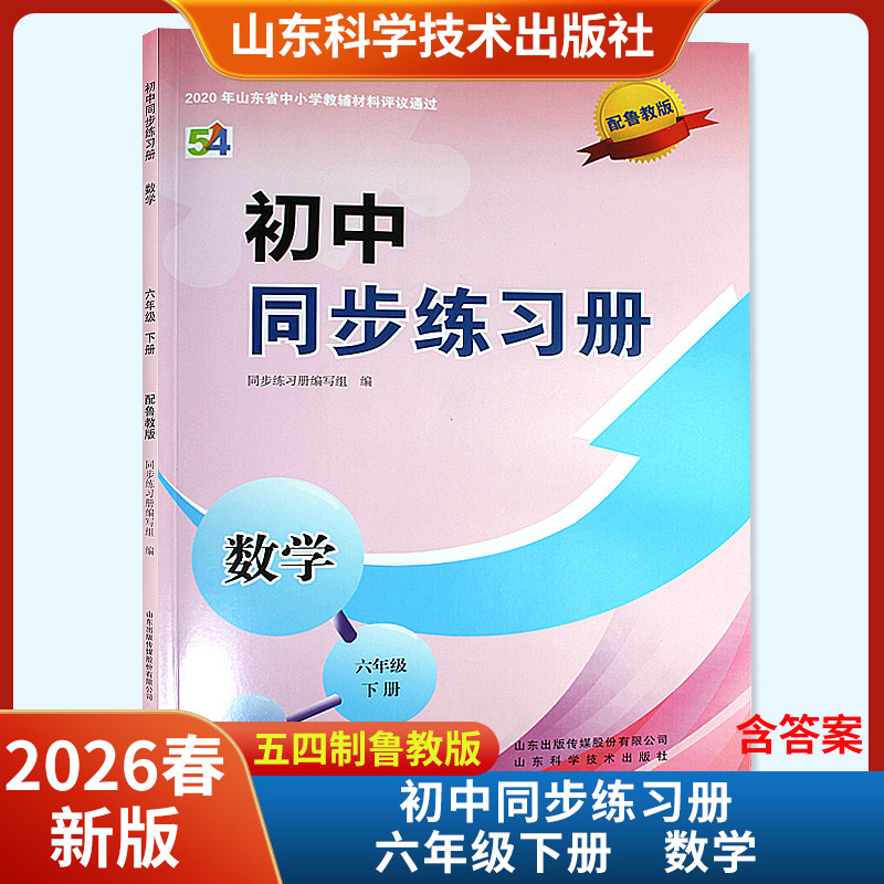 2026春新版初中同步练习册数学六年级下册配鲁教版五四制含答案 山东科学技术出版社