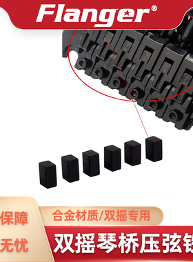 Flanger 双摇琴桥压弦小铁块 颤音系统Ibanez电吉他压弦柱固弦块