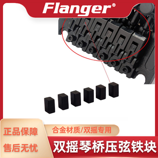 双摇琴桥压弦小铁块 Flanger 颤音系统Ibanez电吉他压弦柱固弦块